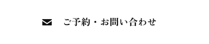 ご予約・お問い合わせ